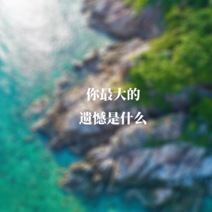 你最大的遗憾是什么？