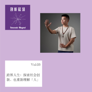 Vol.03 跨界人生：探索社会创新，也重新看见「人」