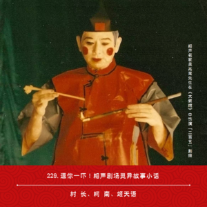 229.逗你一吓！相声剧场灵异故事小话：相声大师附体爱徒，小剧场的诡异空间