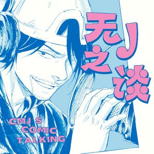 阉不死的漫画人！