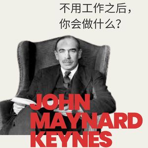 凯恩斯：写给 2030 年的信 ——“不用工作之后，你会做什么？” | Honghub & 墙裂坛 「特别系列」