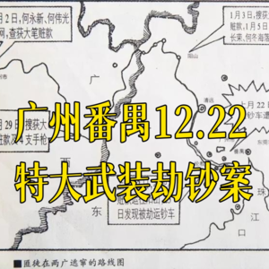 29. 9枪杀警、21年潜逃-广州番禺运钞车大劫案