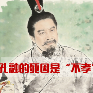 建安七子之首的死因：孔融到底说了什么得罪了曹操？