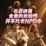 6点讲清金童的危险性并不比老NPD小