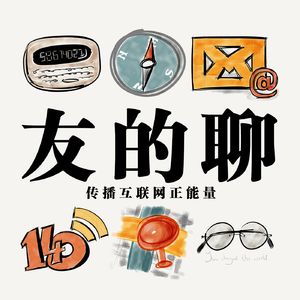 【扩展收听】《友的聊》第066期《学车的故事》