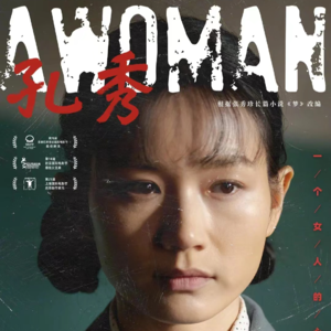 〔短评001〕《孔秀》：女性困境还是刻板印象？