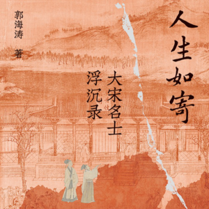 大宋名士浮沉录