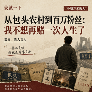 vol.229 只要不负债，我就是财务自由：一个农村专科生的百万粉丝之路，我不想再赌一次人生了