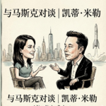 马斯克2025最坦白长访谈：退出DOGE、AI噩梦、火星真相与模拟宇宙 | 凯蒂·米勒