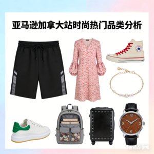 加拿大消费者爱买！ 必看的时尚细分品类增长指南