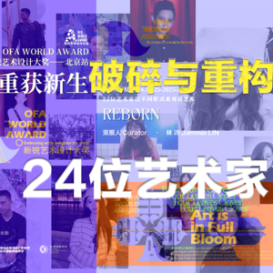 vol.2 12月看展指南｜对话REBORN“重新定义”的女策展人