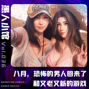 8月，恐怖的男人回来了，和一些又老又新的游戏