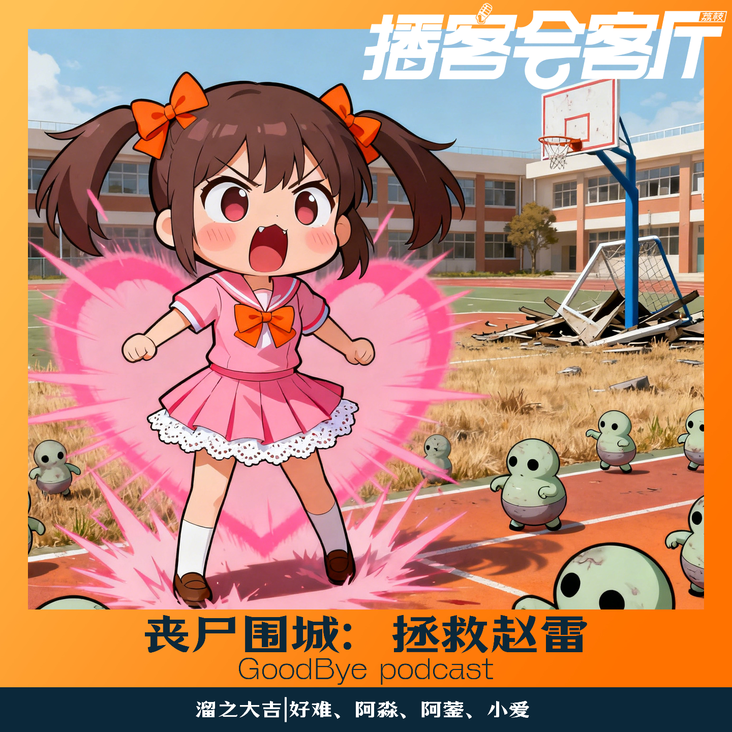 【74】丧尸围城之：营救赵雷Z计划！！！ episode artwork