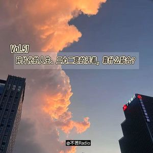 Vol.51 碎片化的人生、三心二意的活着，靠什么黏合？