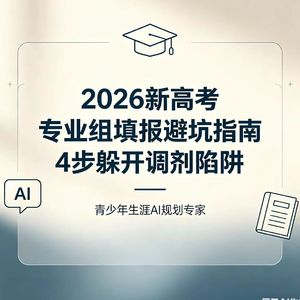 第54集 2026新高考志愿填报避坑指南