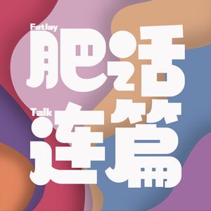 开播3年坦白局，幕后秘密大公开｜VOL.159