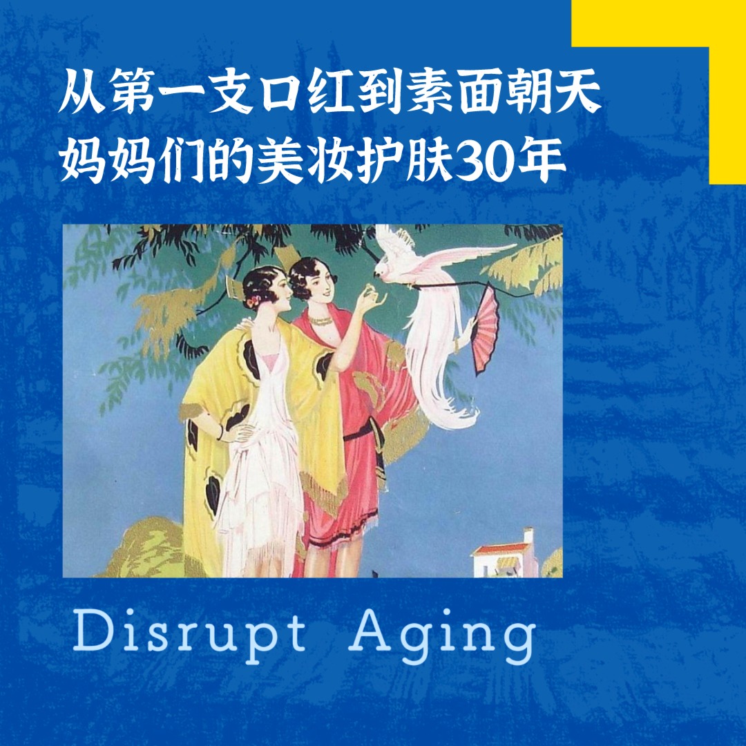 cover of episode 从第一支口红到素面朝天，妈妈们的美妆护肤30年