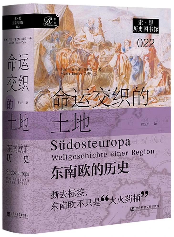 命运交织的土地：东南欧的历史
