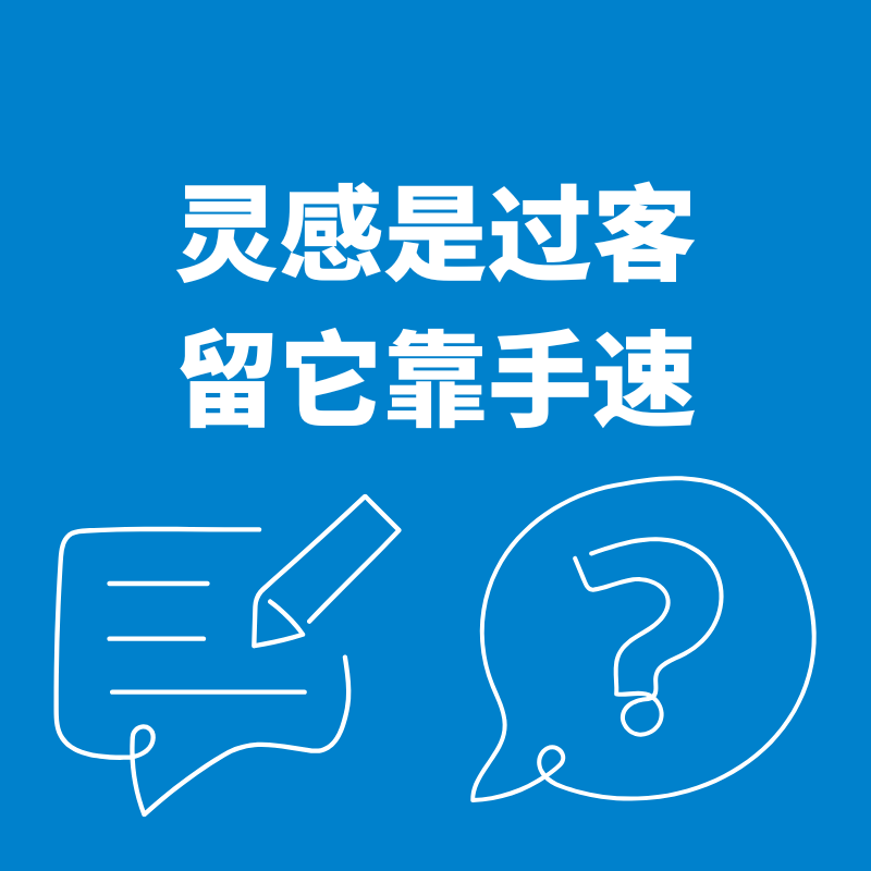 30.秒记为敬|灵感是过客，留它靠手速 episode artwork