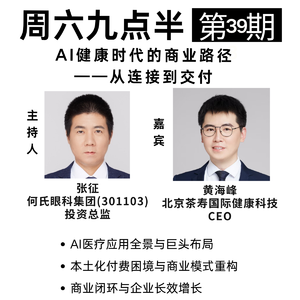 周六九点半 | 第39期 AI健康时代的商业路径——从连接到交付