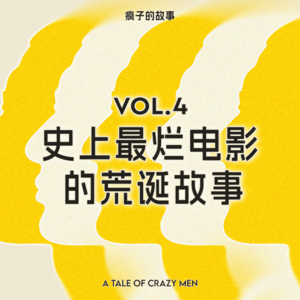 疯子的故事 Vol.4｜史上最烂电影的荒诞故事