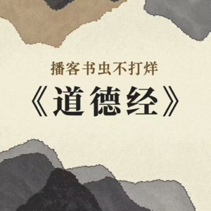 03-《道德经》:道法自然的智慧