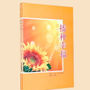 《播种幸福》作者:麦克·罗奇格西，蓝珈讲书