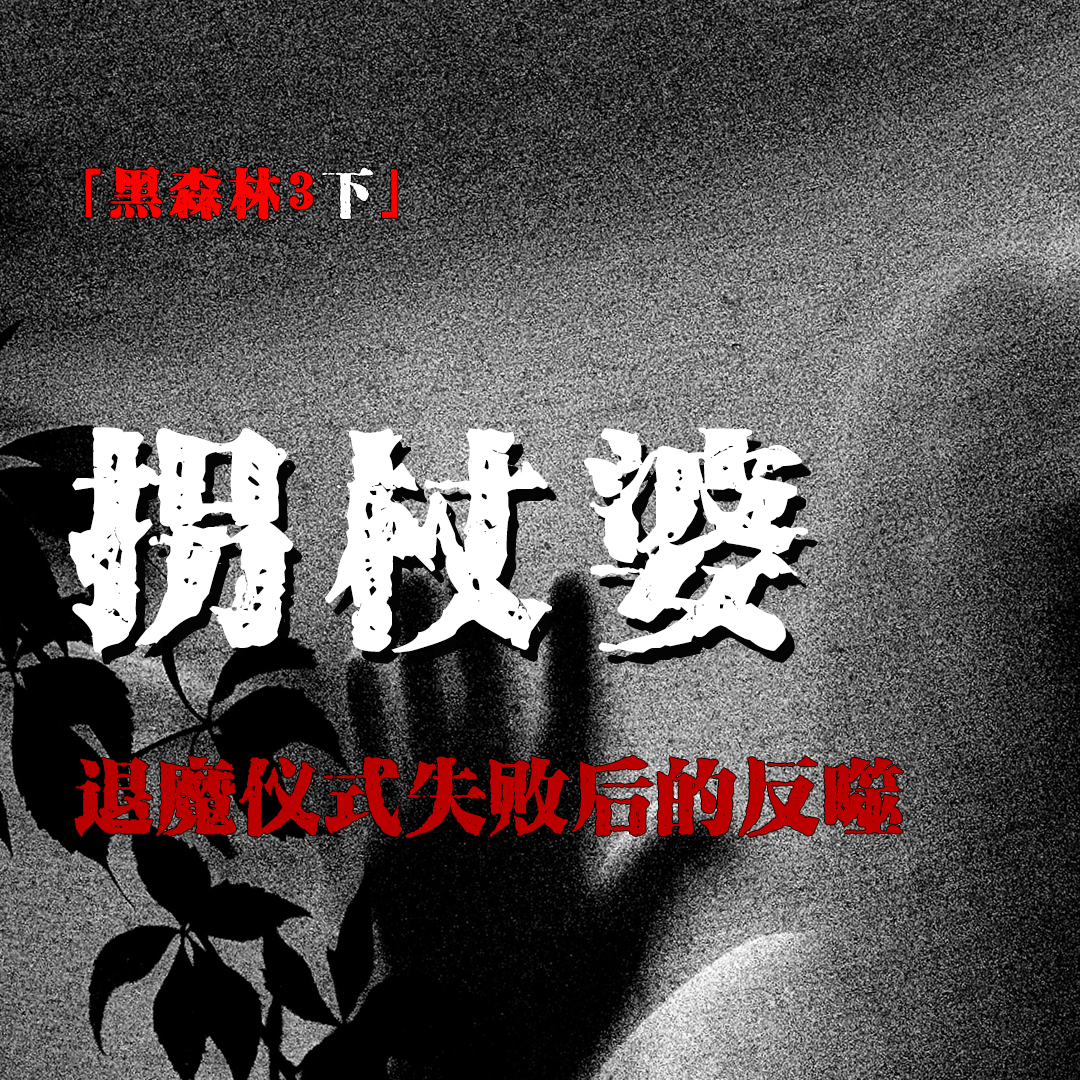 cover of episode 「Vol.49-下」网友投稿霓虹诡异经历；那支拐杖竟然是活的；宫司驱散失败遭反噬；神社里的妖怪