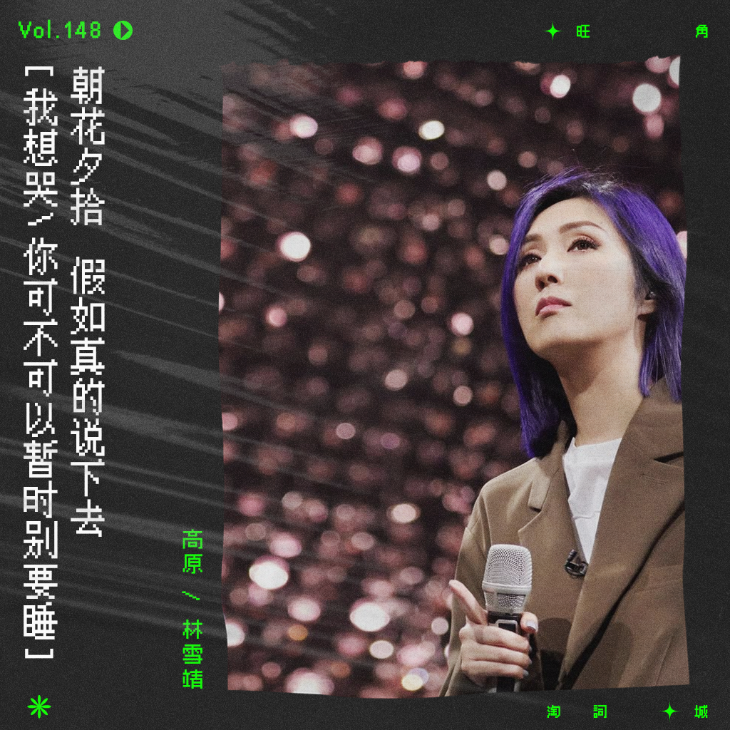 cover of episode vol.148 杨千嬅《假如让我说下去》：离开，不应再打搅爱人，对不对｜朝花夕拾系列