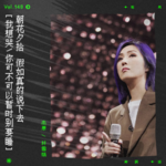 vol.148 杨千嬅《假如让我说下去》：离开，不应再打搅爱人，对不对｜朝花夕拾系列