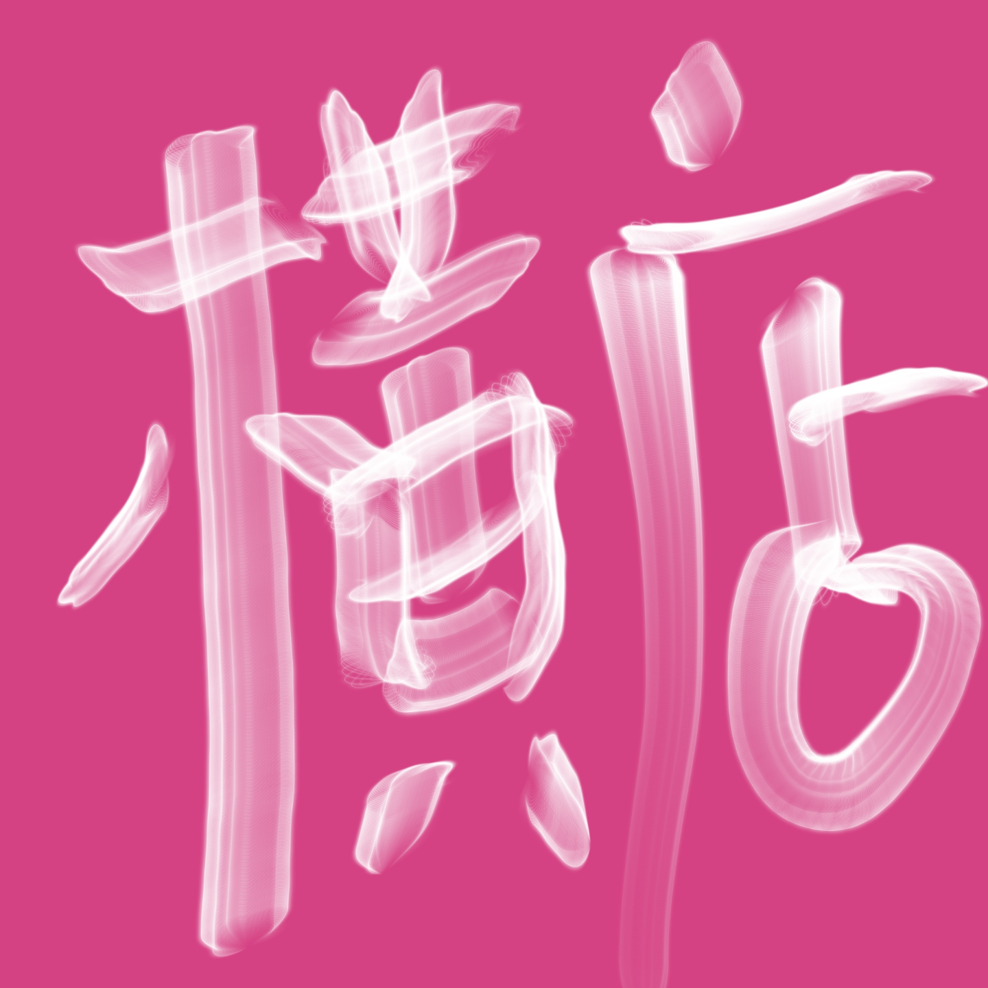 横店剧组背后的命理暗涌 episode artwork