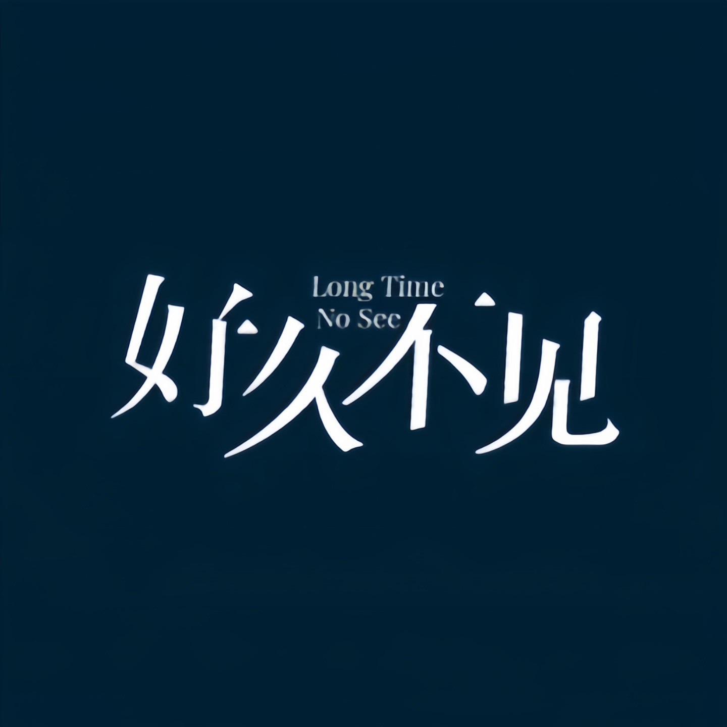 朋友，好久不见