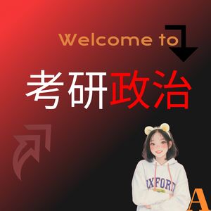 考研政治速记