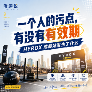 听涛说｜一个人的污点，有没有有效期-HYROX 成都站发生了什么