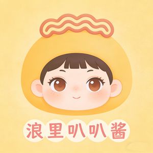 浪里叭叭酱