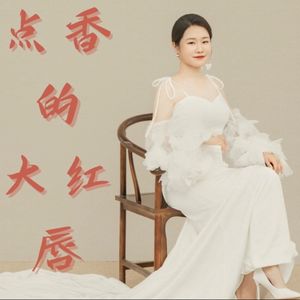 点香的大红唇个人播客