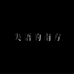 2.失语的南方：华语的加拉帕戈斯群岛
