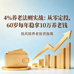EP04.4%法则实战:全年龄段ETF定投养老指南