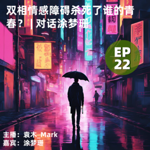 22. 双相情感障碍杀死了谁的青春？ | 对话涂梦珊