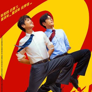 《年会不能停2！》，这次能停了