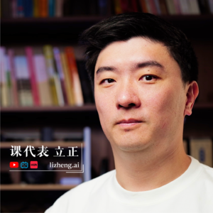 EP14：对话课代表立正：AI时代下，后悔没早点离开职场