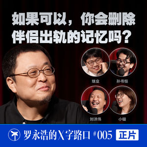 罗永浩的X字路口!如果可以,你会删除伴侣出轨的记忆吗?