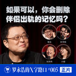 罗永浩的X字路口！如果可以，你会删除伴侣出轨的记忆吗？