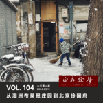 104 【串台 文武双全】从澳洲布莱恩庄园到北京玲国府