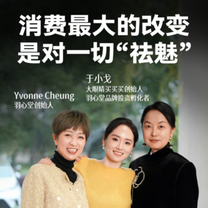 消费最大的改变，是对一切“祛魅”｜羽心堂