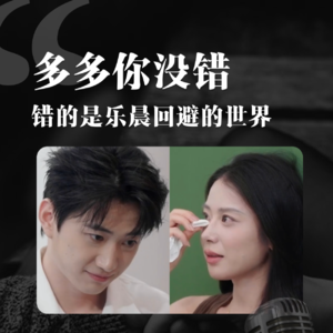 EP02 @ 心动信号8：多多你没错，错的是乐晨回避型的世界