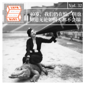 Vol. 32 40岁,我们仍在怕,但也知道无论如何天都不会塌