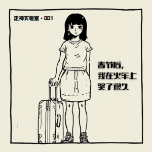 春节后，我在火车上哭了很久 | EP001