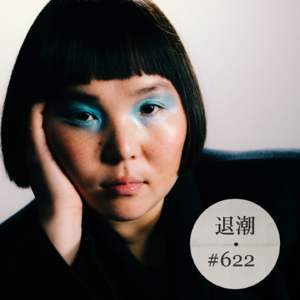 属于旷野的吟唱，属于都市的爵士乐 > 退潮 #622