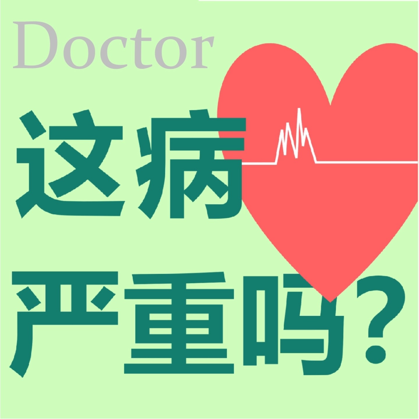 医生, 这病严重吗？